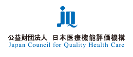 公益財団法人 日本医療機能評価機構